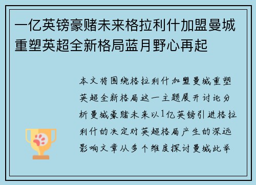 一亿英镑豪赌未来格拉利什加盟曼城重塑英超全新格局蓝月野心再起 一亿英镑豪赌未来格拉利什加盟曼城重塑英超全新格局蓝月野心再起