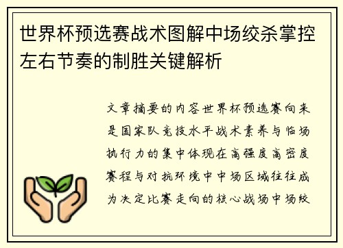 世界杯预选赛战术图解中场绞杀掌控左右节奏的制胜关键解析 世界杯预选赛战术图解中场绞杀掌控左右节奏的制胜关键解析