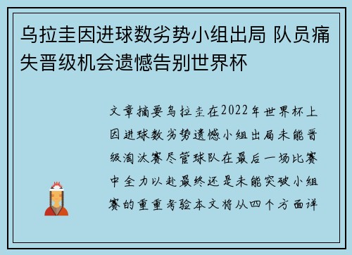 乌拉圭因进球数劣势小组出局 队员痛失晋级机会遗憾告别世界杯 乌拉圭因进球数劣势小组出局 队员痛失晋级机会遗憾告别世界杯