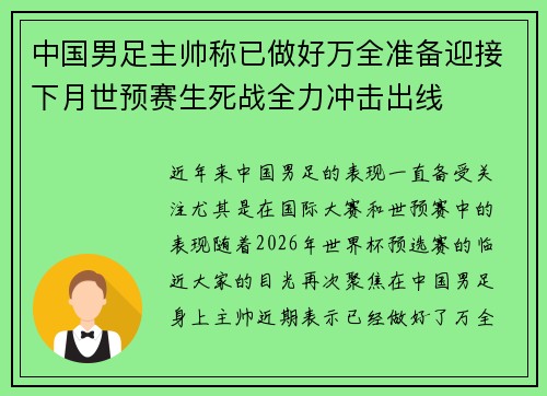中国男足主帅称已做好万全准备迎接下月世预赛生死战全力冲击出线 中国男足主帅称已做好万全准备迎接下月世预赛生死战全力冲击出线