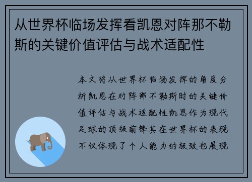 从世界杯临场发挥看凯恩对阵那不勒斯的关键价值评估与战术适配性 从世界杯临场发挥看凯恩对阵那不勒斯的关键价值评估与战术适配性