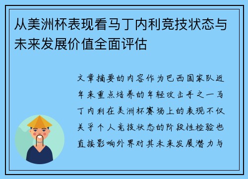 从美洲杯表现看马丁内利竞技状态与未来发展价值全面评估 从美洲杯表现看马丁内利竞技状态与未来发展价值全面评估