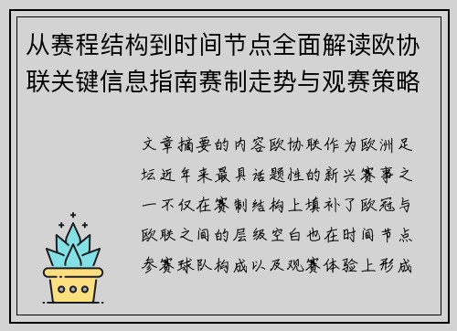 从赛程结构到时间节点全面解读欧协联关键信息指南赛制走势与观赛策略 从赛程结构到时间节点全面解读欧协联关键信息指南赛制走势与观赛策略