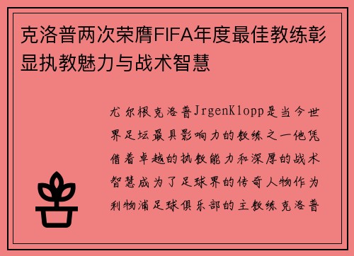克洛普两次荣膺FIFA年度最佳教练彰显执教魅力与战术智慧