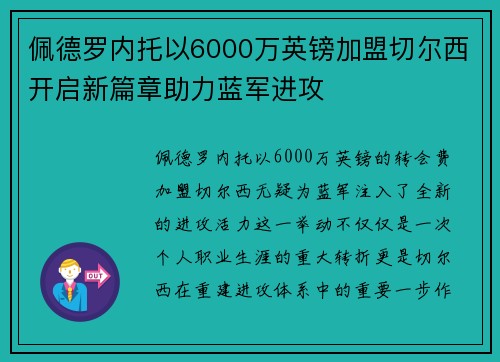 佩德罗内托以6000万英镑加盟切尔西开启新篇章助力蓝军进攻