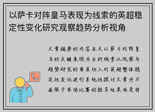 以萨卡对阵皇马表现为线索的英超稳定性变化研究观察趋势分析视角