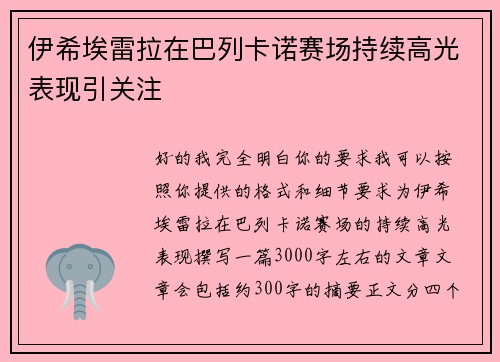 伊希埃雷拉在巴列卡诺赛场持续高光表现引关注