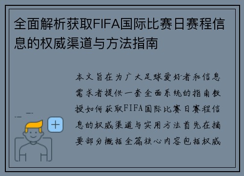 全面解析获取FIFA国际比赛日赛程信息的权威渠道与方法指南